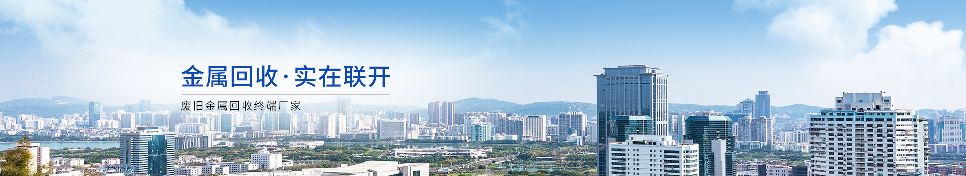 联开金属一站式工厂金属废料开元(中国)服务